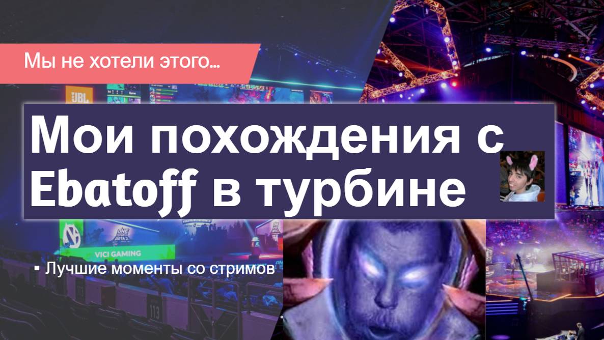 Разваливаемся от смеха в турбине дотки 2 ft. /@ebatoff