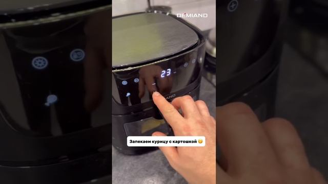 Сочная курочка с картошкой в аэрогриле Demiand 🍗