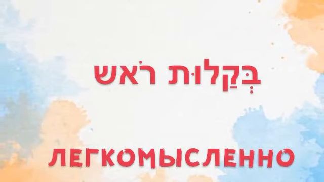 10 устойчивых выражений и фраз со словом ראש. часть 1.
