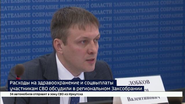 Расходы на здравоохранение и соцвыплаты участникам СВО обсудили в Заксобрании Иркутской области