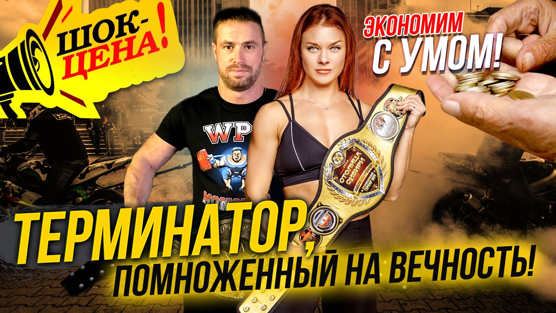Экстремальные чемпионы / Как тратить деньги грамотно? | СТРИМ ОТС LIVE — 13 ноября