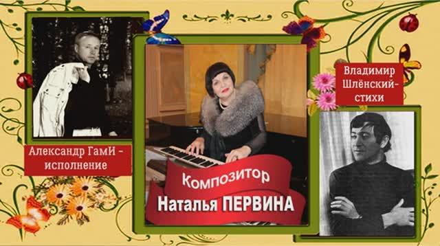 Осенний сонет. Владимир Шленский-стихи,Наталья Первина-муз. Исп.Александр ГамИ.Любовь Чернышова-клип