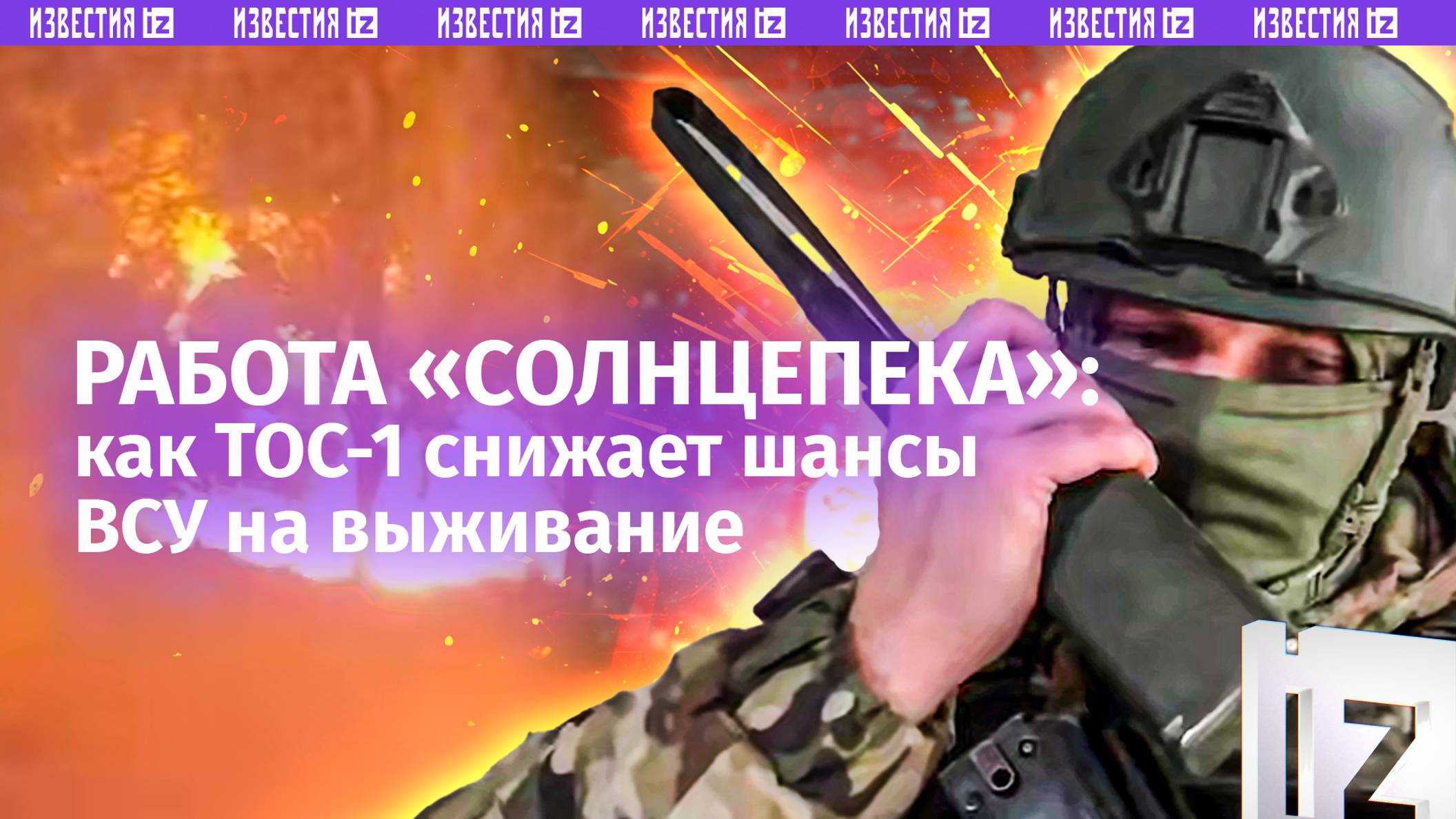 Залпы «Солнцепека» выжигают ВСУшников – эффектные кадры боевой работы в честь Дня войск РХБЗ