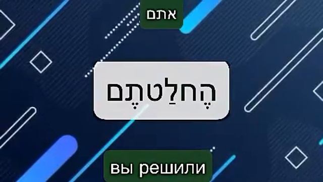 глагол להחליט - ПРИНИМАТЬ РЕШЕНИЯ, РЕШАТЬ во всех формах
