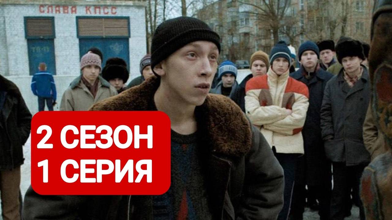 Слово пацана. Кровь на асфальте 2 сезон 1 серия Сериал 2024