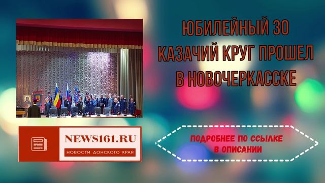 Юбилейный 30 казачий круг прошел в Новочеркасске