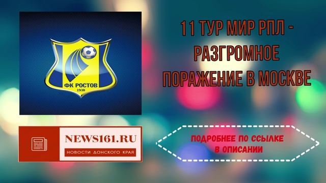 11 тур МИР РПЛ - Разгромное поражение в Москве