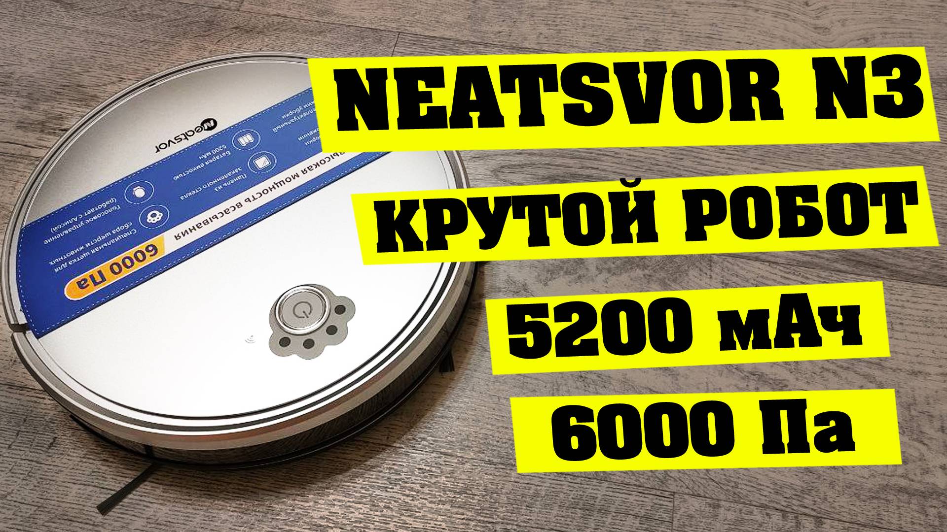 NEATSVOR N3. Крутой робот пылесос с мощностью всасывания 6000 Паскаль.