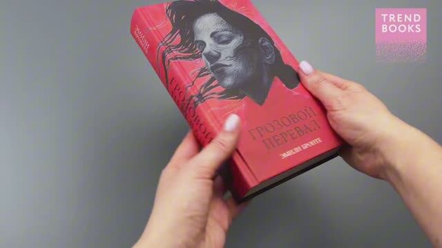 #trendbooks_classic. Грозовой Перевал