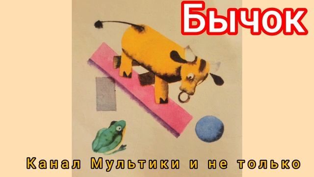 Бычок | Стихи детям | Агния Барто | Стихи для малышей на ночь 😴 Стихотворения