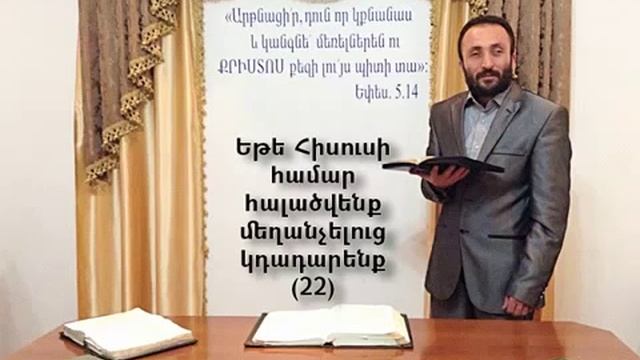 022.HOGEVOR QAROZNER KAREN SHAHBAZYAN Եթե Հիսուսի համար հալածվենք մեղանչելուց կդադարենք 22