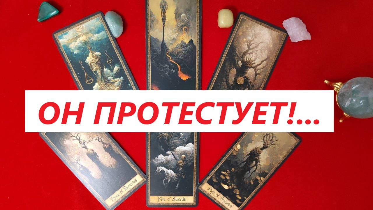 Он против! Его протест... ДЛЯ ЖЕНЩИН. Таро онлайн расклад. Таро расклад. +79213074592