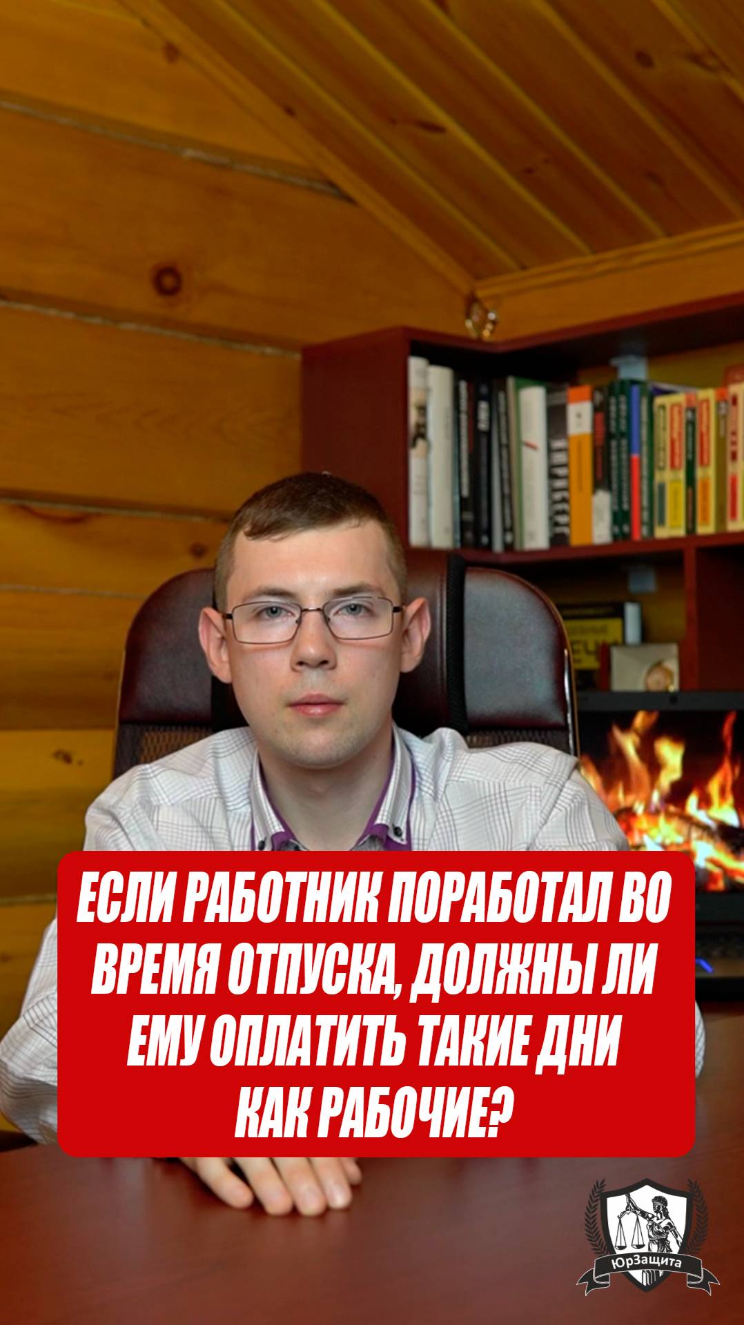 Если работник поработал во время отпуска, должны ли ему оплатить такие дни как рабочие? #отпуск