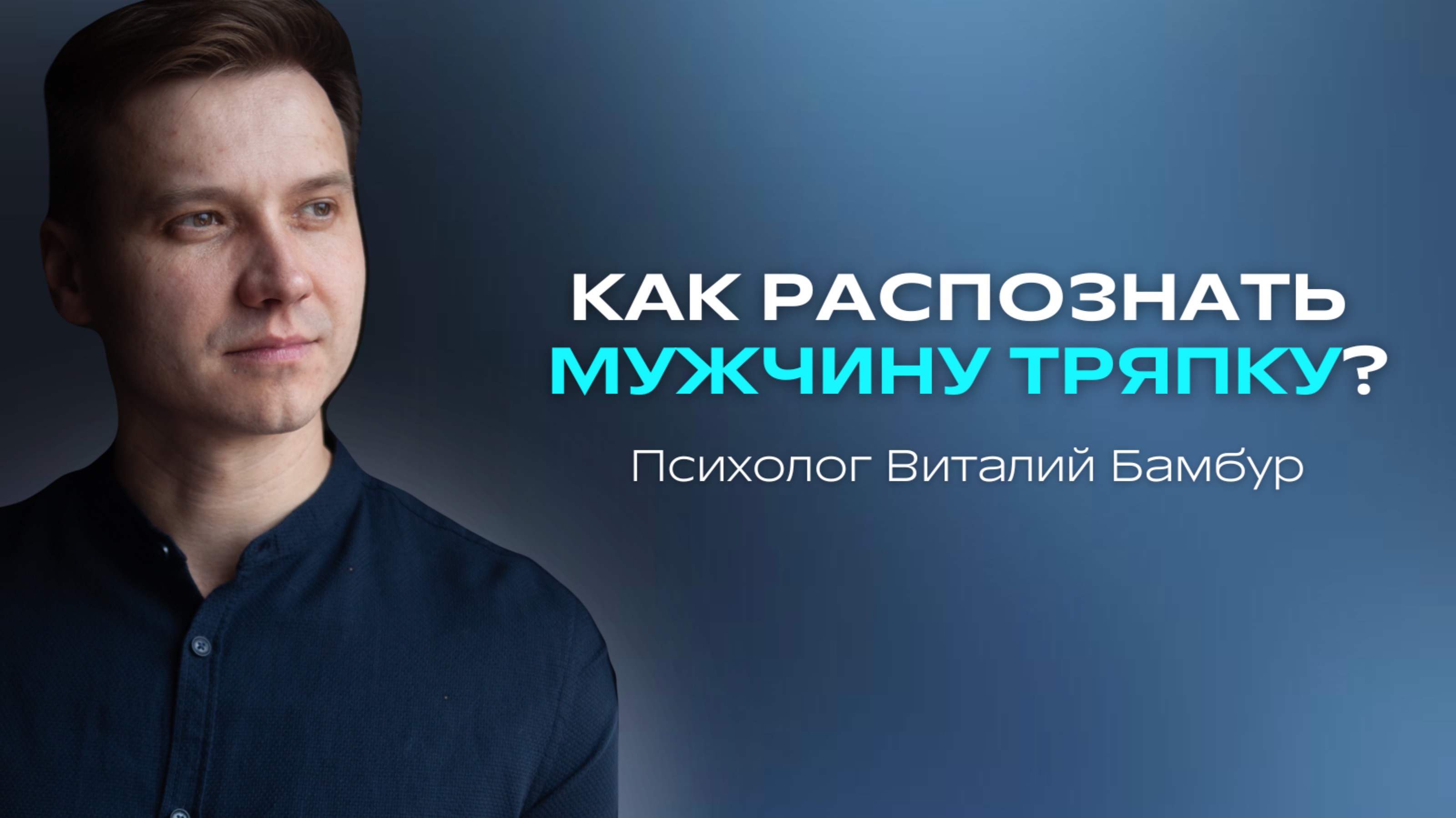 Как распознать мужчину тряпку?