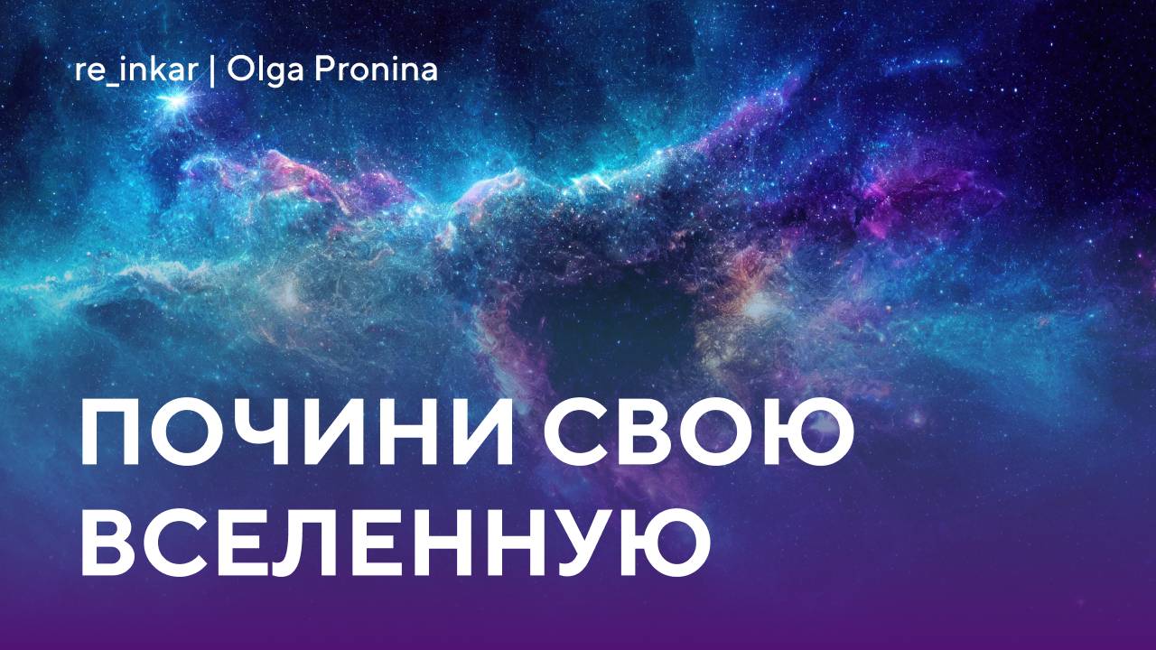 Почини свою Вселенную