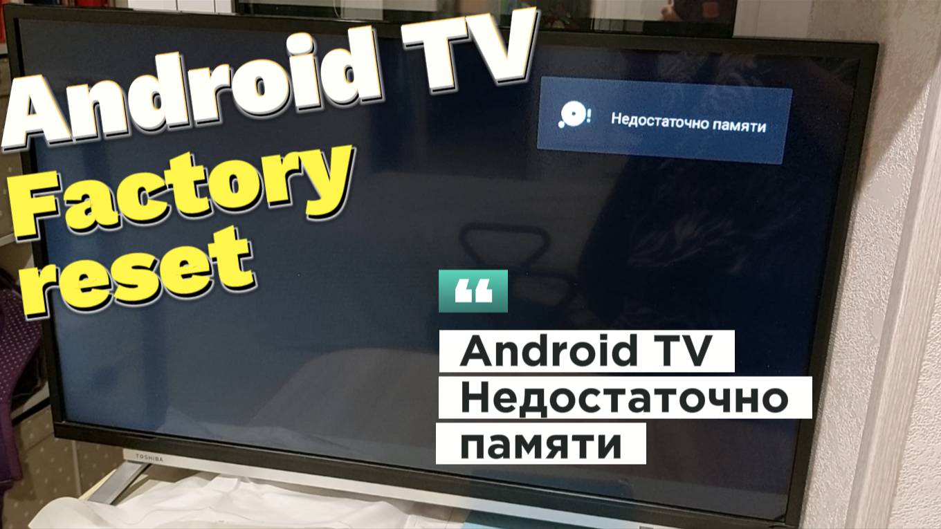 РЕШЕНИЕ: Android TV, Smart TV недостаточно памяти.