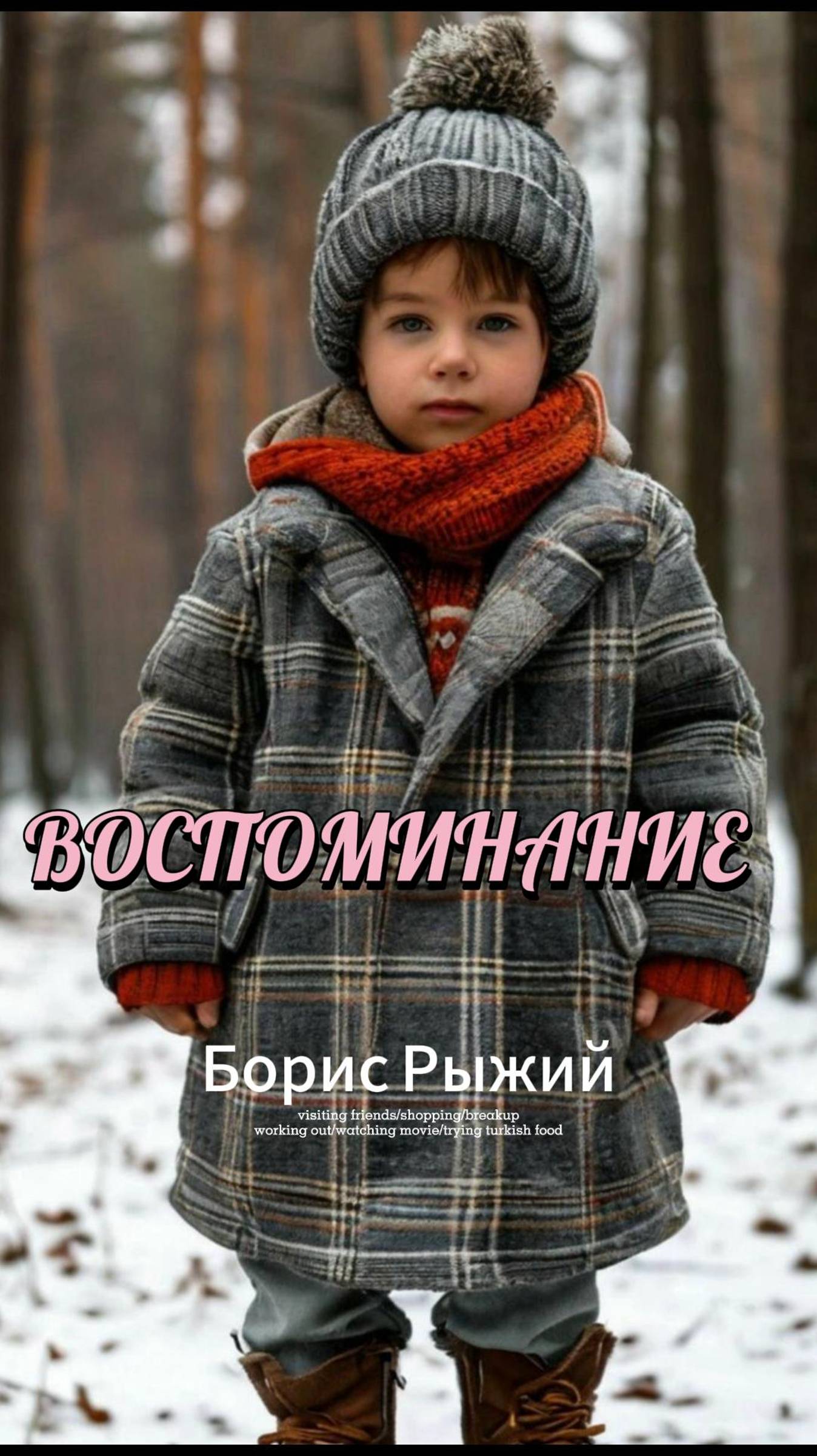 ВОСПОМИНАНИЕ — Борис Рыжий  #борисрыжий #пионервожатая  #suno  #советскийсоюз #ссср