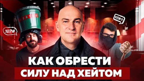 КРИТИКА И ХЕЙТ. Как не разрушать самооценку | Радислав Гандапас