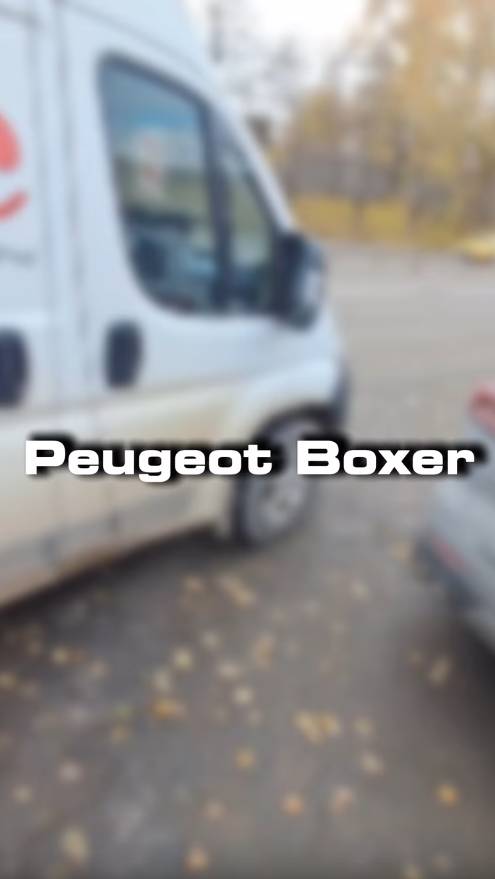 Проверили вот такой коммерческий транспорт для клиента Peugeot Boxer