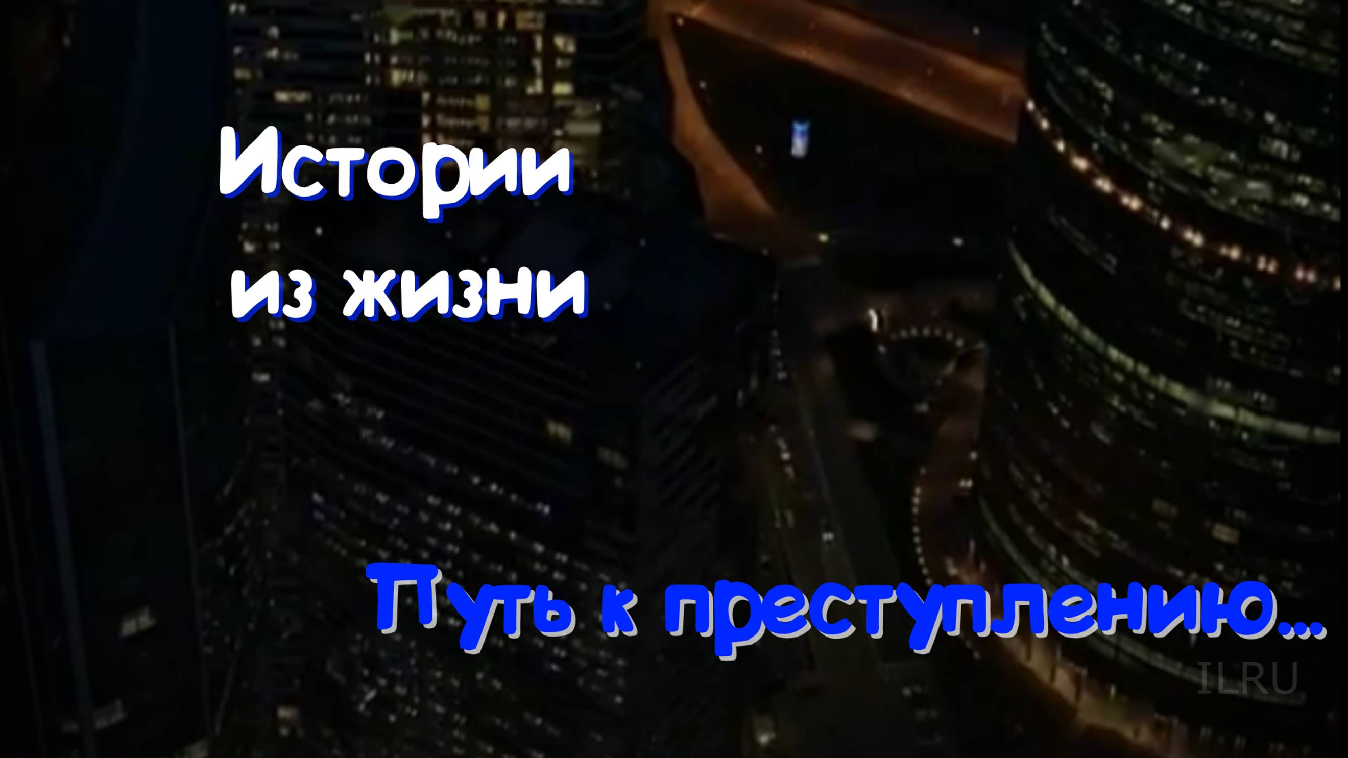 Удивительные истории из жизни - Путь к преступлению...