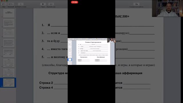 21.10. Техника «Структура мысли» для Силы Индивидуальности.