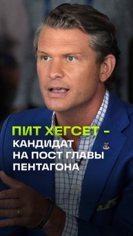 Телеведущий Fox News Пит Хегсет - кандидат на пост главы Пентагона. Что о нём известно?