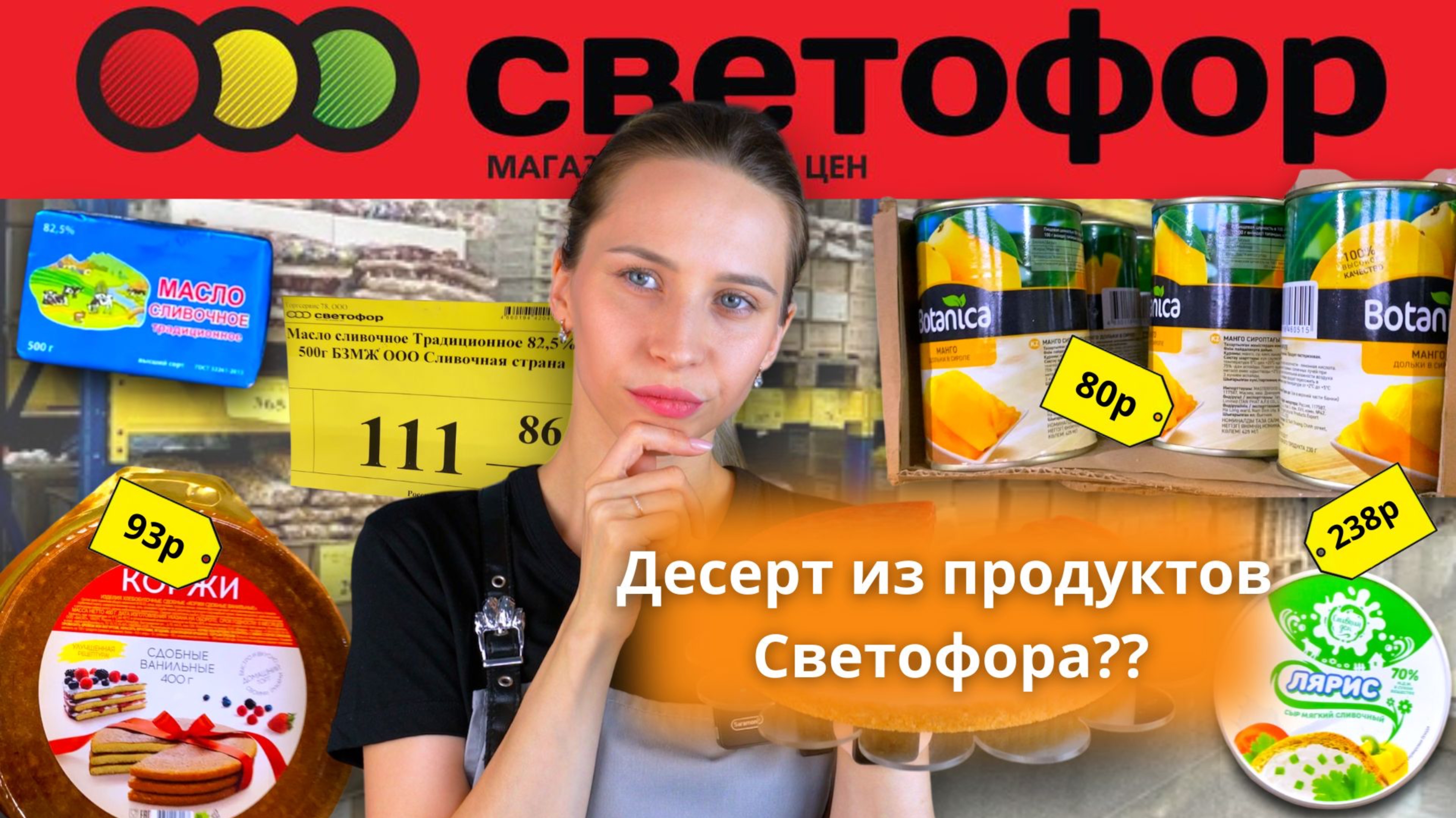 Делаю торт из того, что нашла в Светофоре| Проверяю продукты| Нас обманывают!
