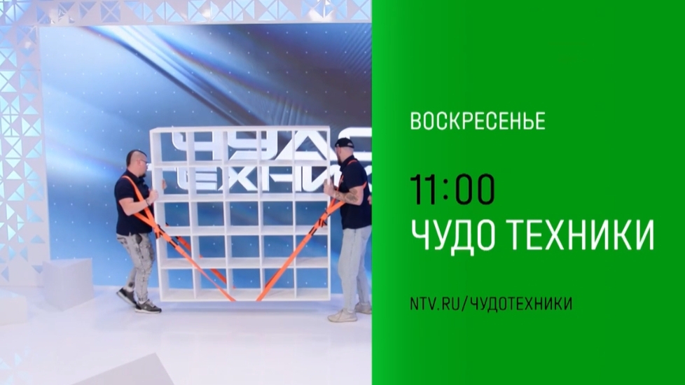 Анонс,Чудо техники, воскресенье в 11:00 на НТВ, 2024