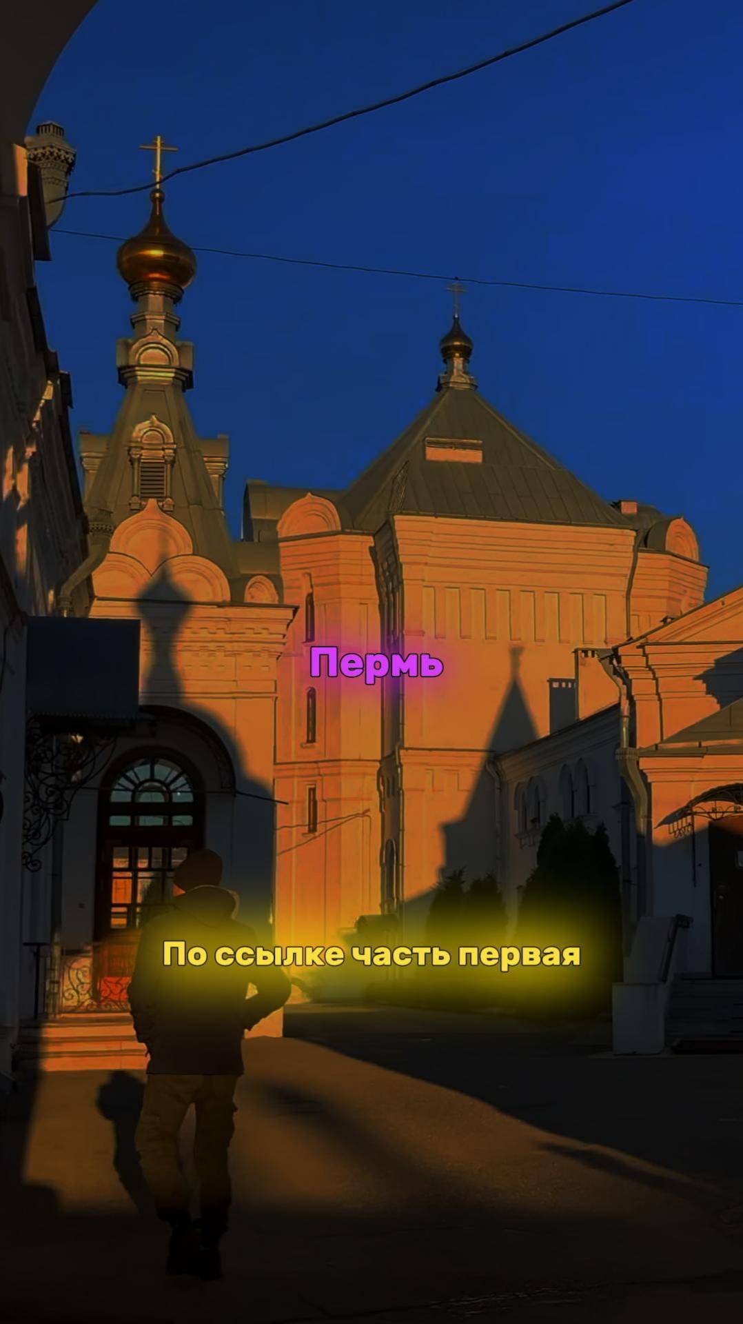 Пермь, красавица, и вам понравится! https://rutube.ru/video/30f2bfb1df5f132899af9d5dccf3fdb7/?r=wd