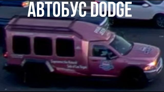 АВТОБУС DODGE