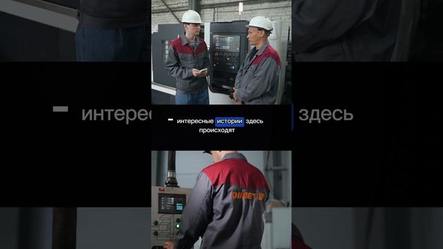 Всё начинается с команды: Профессионалы DIMET в деле