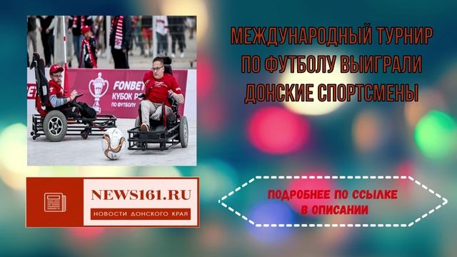 Международный турнир по футболу выиграли Донские спортсмены