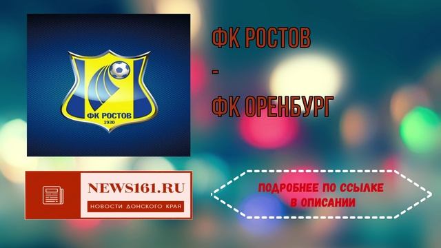 ФК Ростов - ФК Оренбург