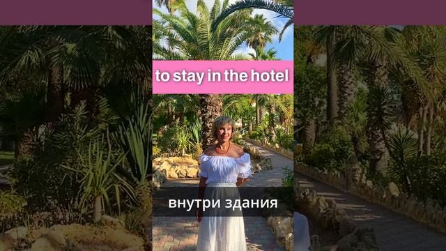 to stay IN the hotel - to stay AT the hotel . Английские ПРЕДЛОГИ