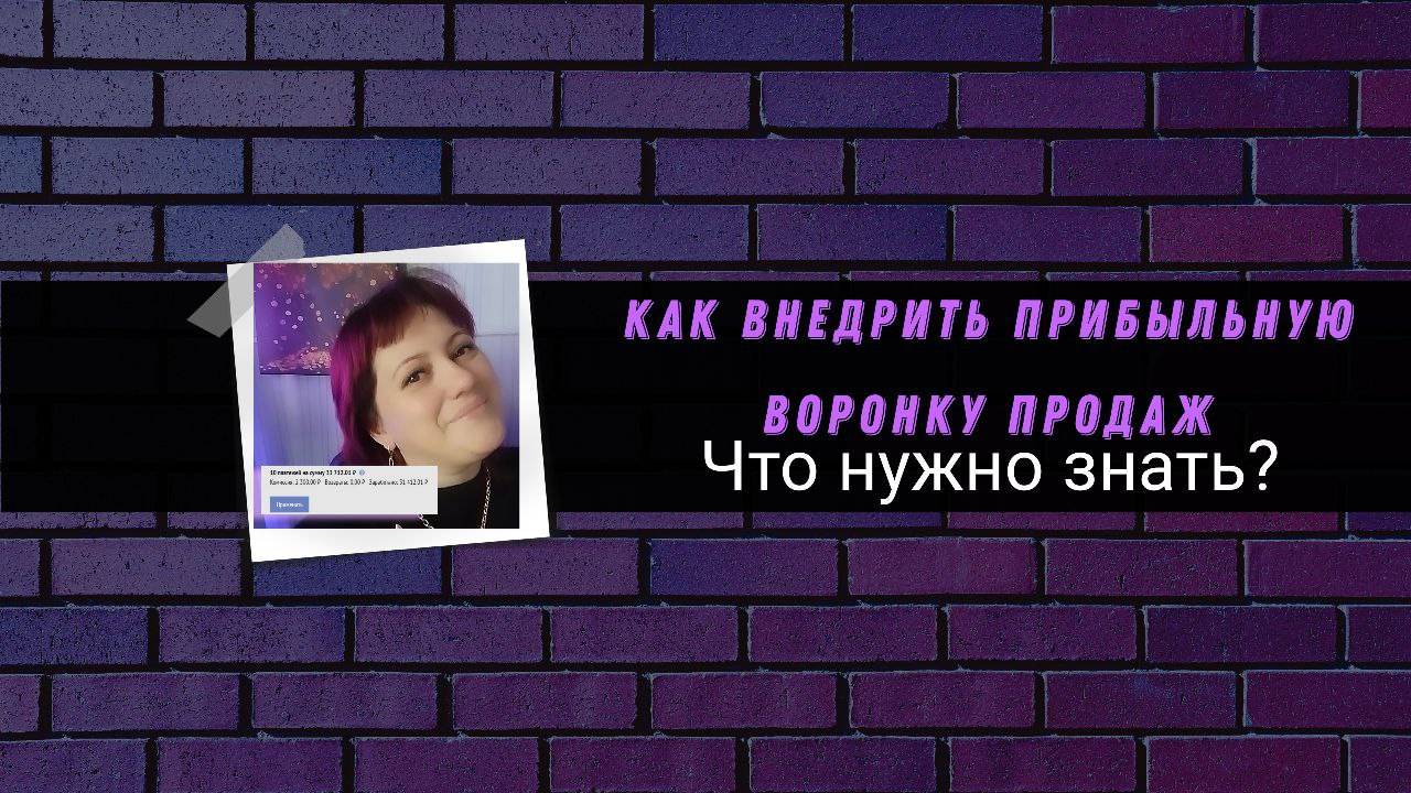 Как эксперту внедрить прибыльную воронку продаж