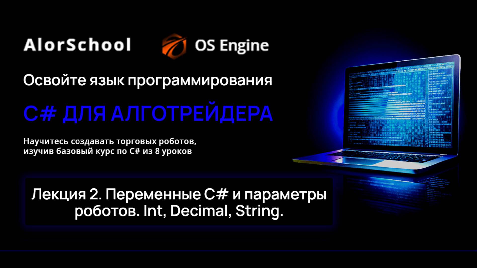 C# для алготрейдера. Лекция 2. Переменные C# и параметры роботов. Int, Decimal, String.