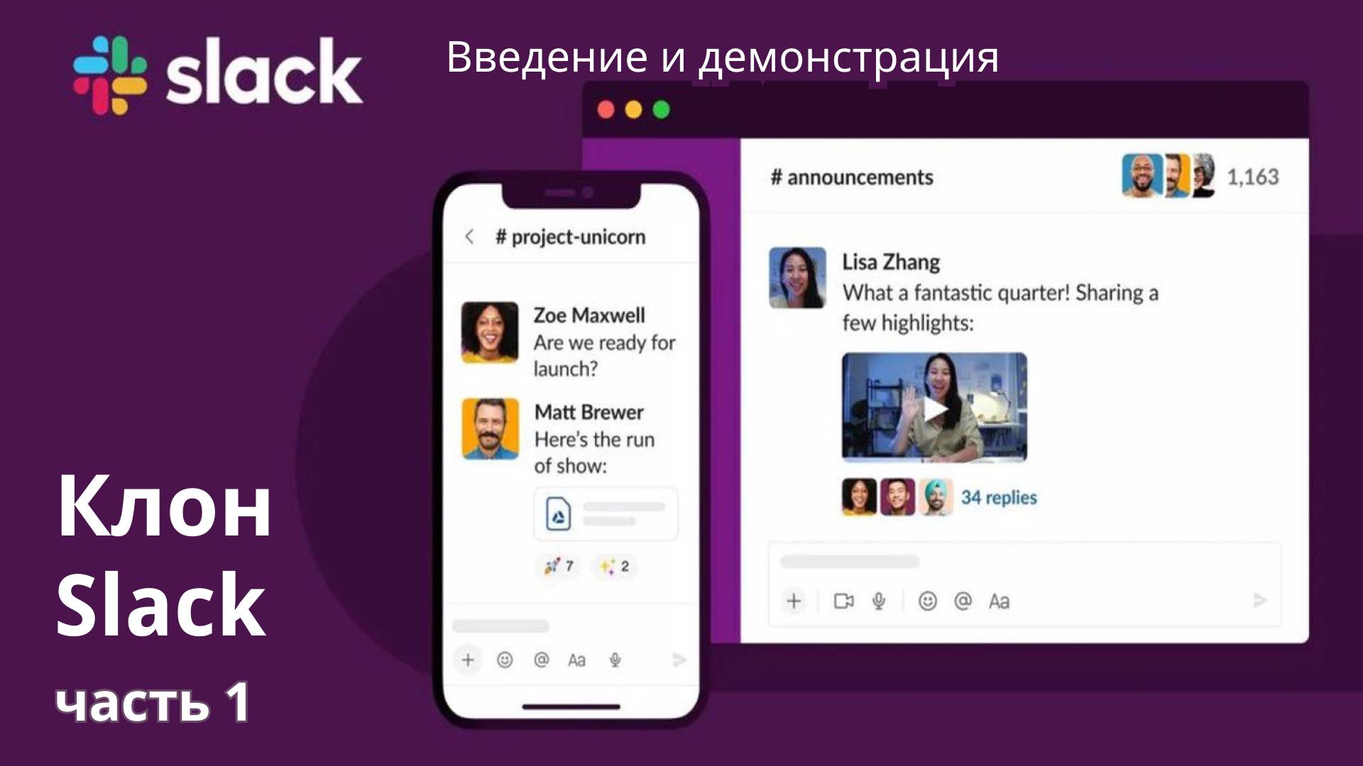 Клон Slack. 1. Введение и демонстрация