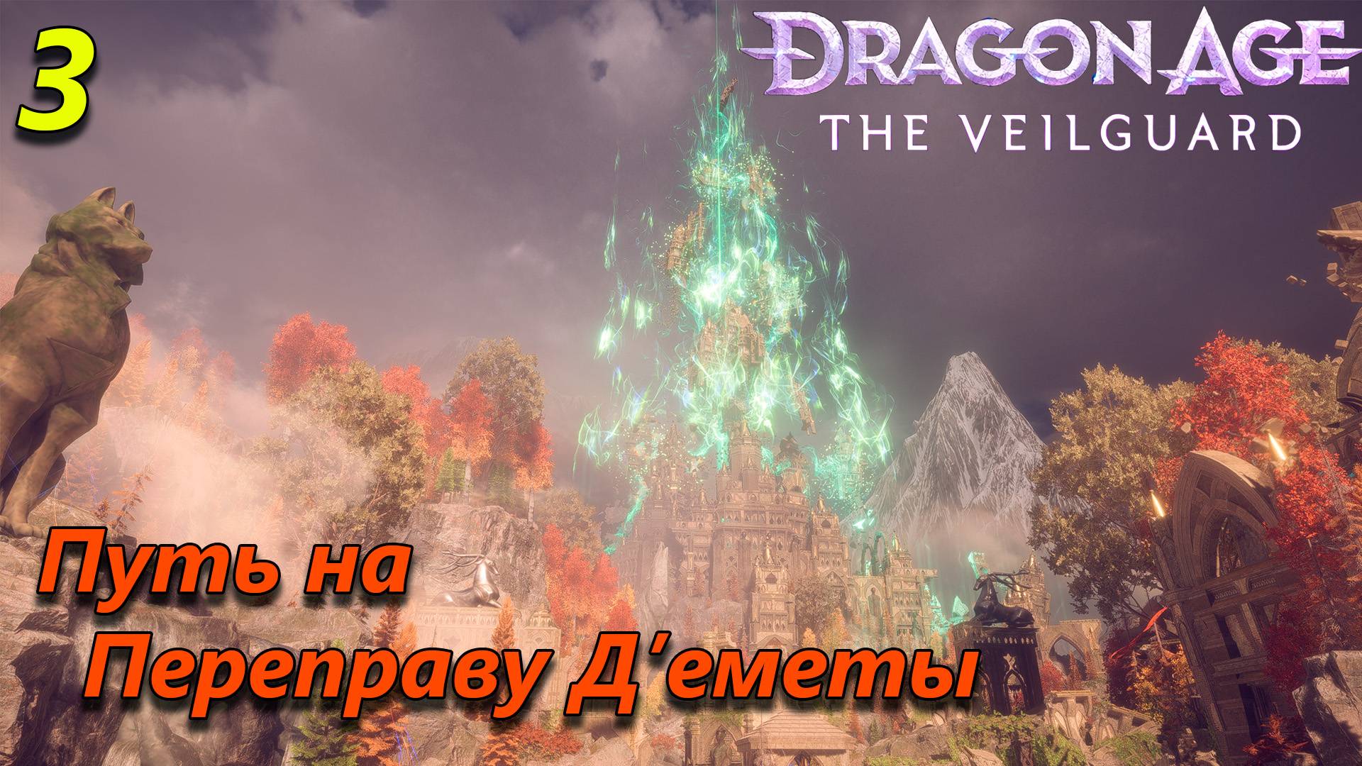 Прохождение Dragon Age The Veilguard - часть 3