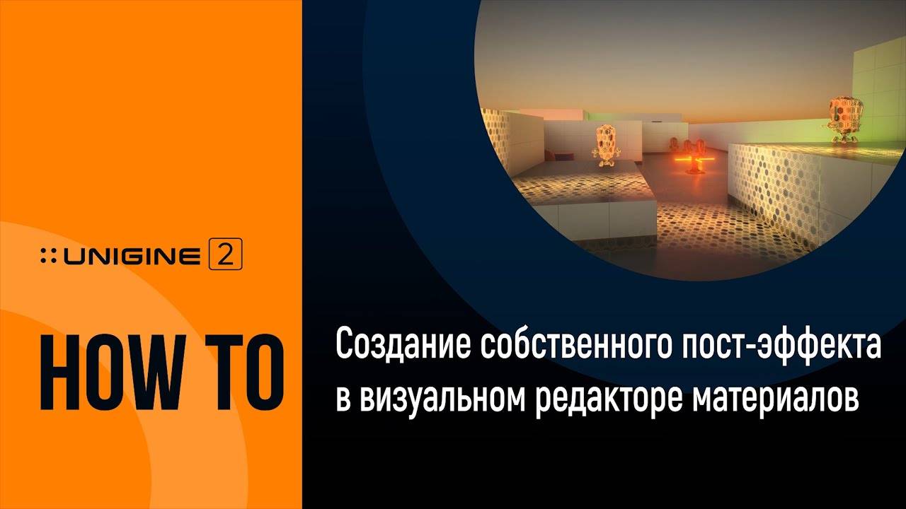 Создание собственного пост-эффекта в визуальном редакторе материалов - UNIGINE 2 Подсказки и Советы