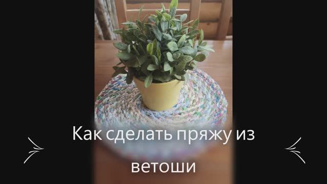 Пряжа из ветоши (старых простыней)