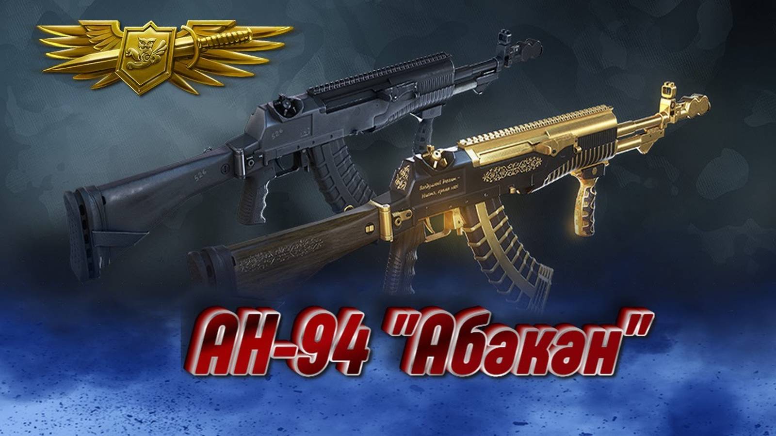 АН-94 'Абакан' макрос. Warface