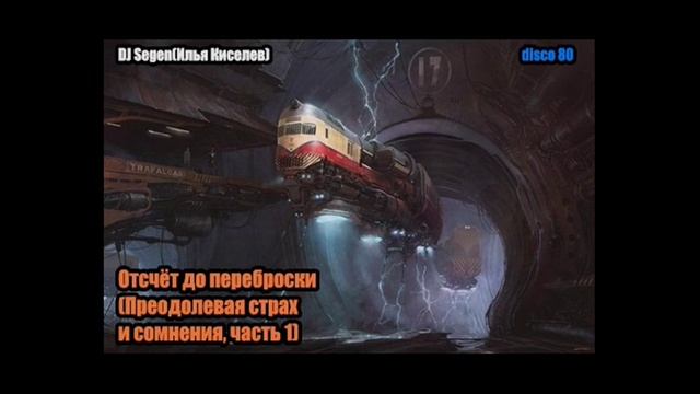 DJ Segen(Илья Киселев) Отсчёт до переброски(Преодолевая страх и сомнения, часть 1)