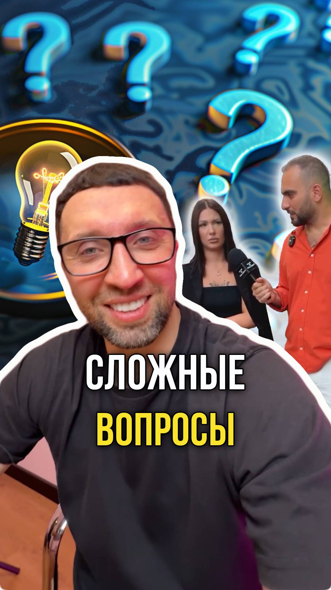 Сложные вопросы