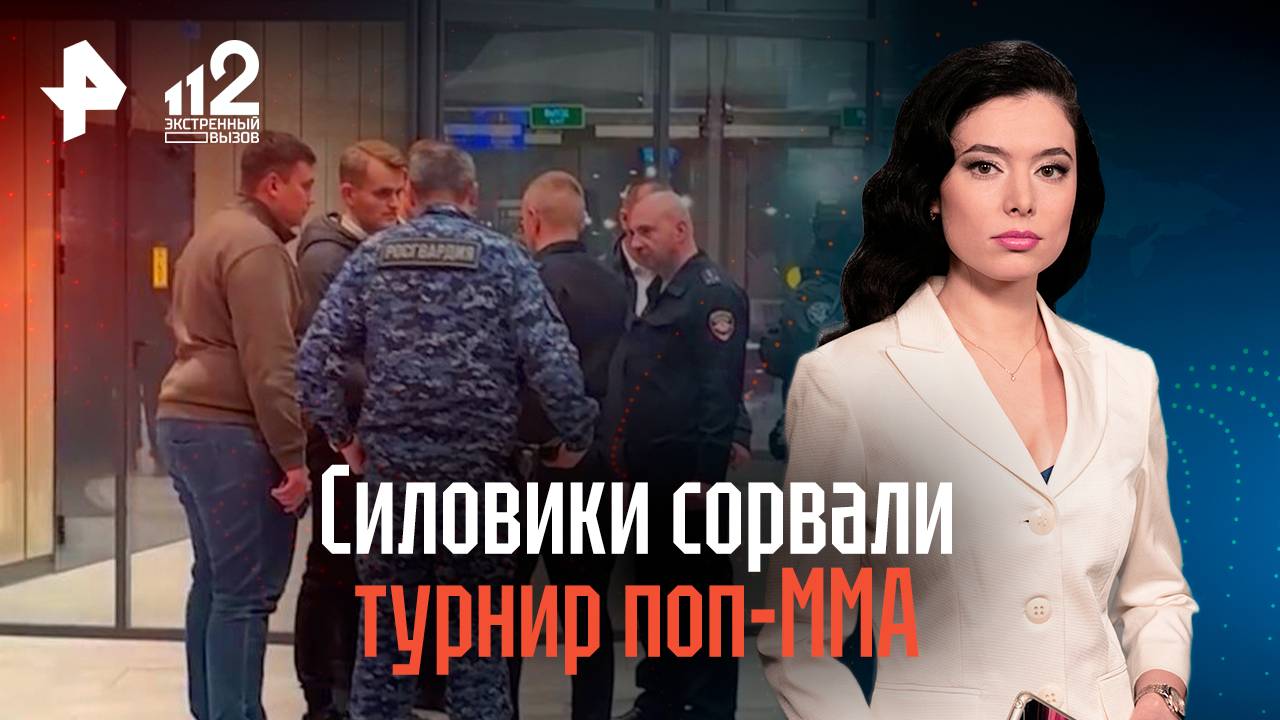 Силовики сорвали турнир поп-ММА
