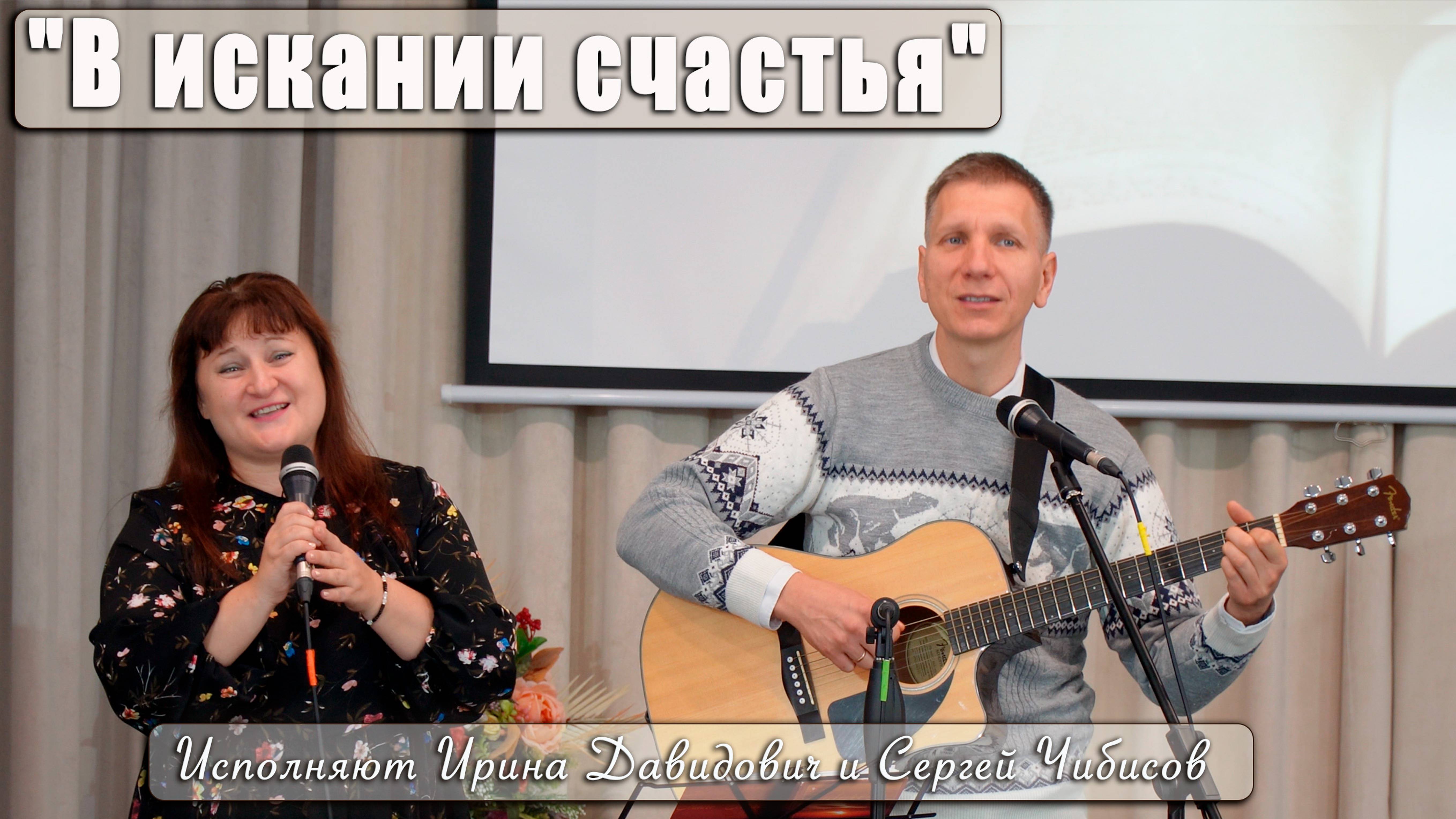 "В искании счастья" исполняют Ирина Давидович и Сергей Чибисов