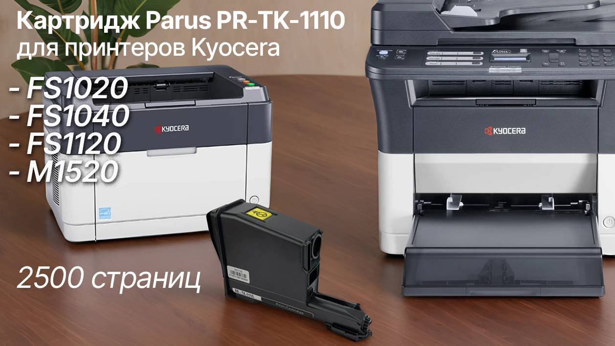 Картридж PARUS PR-TK-1110 для принтера Kyocera FS-1040/1020/1120/M1520 (2 500 страниц, лазерный)