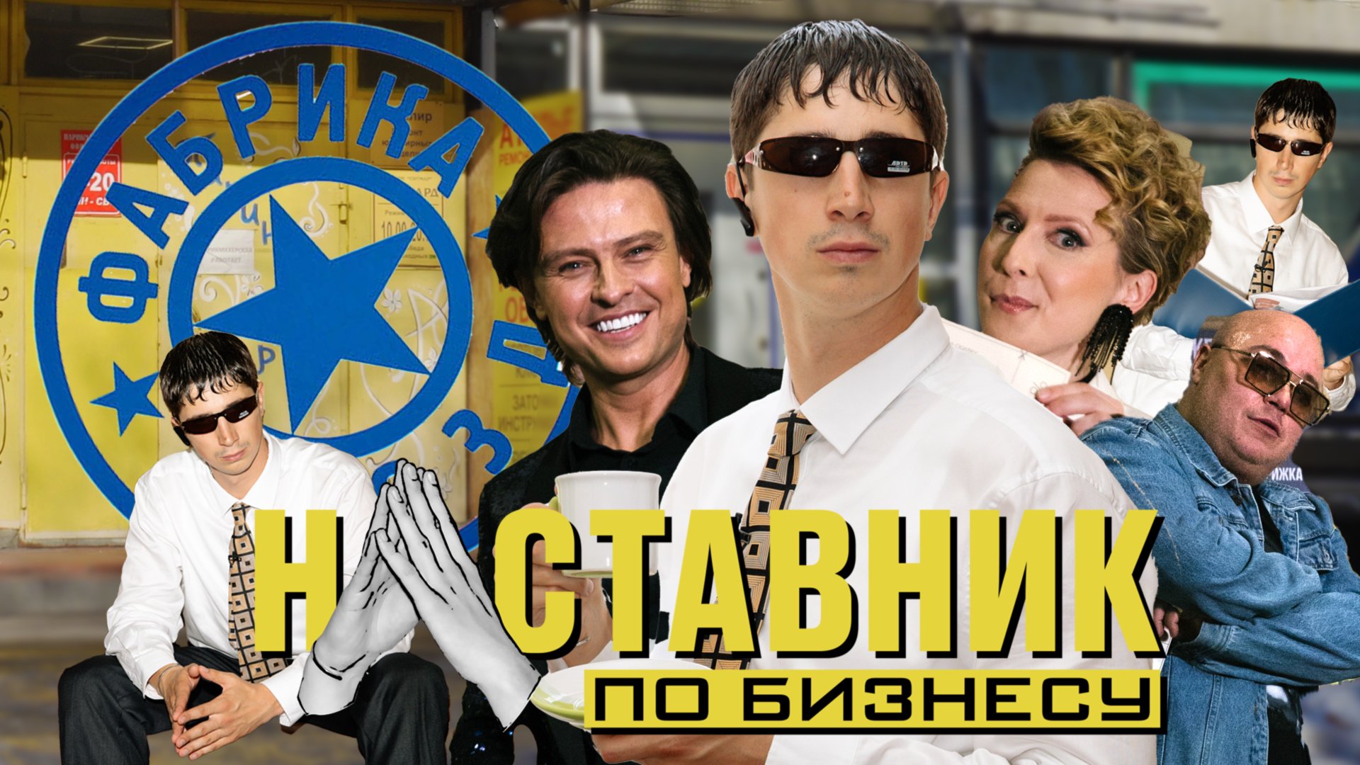 НАСТАВНИК ПО БИЗНЕСУ #1 Использовал звёзд Фабрики в личных целях