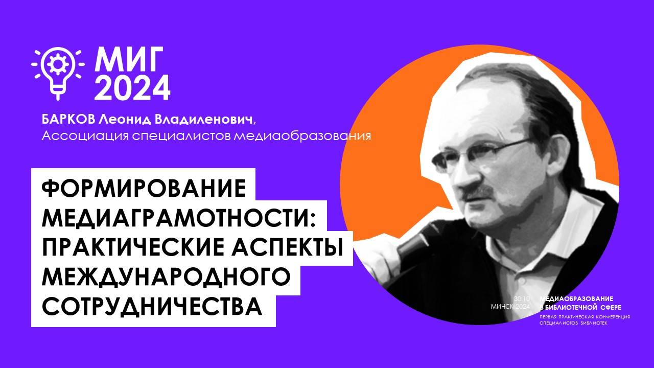 Формирование медиаграмотности: практические аспекты международного сотрудничества (Барков Л.В.)
