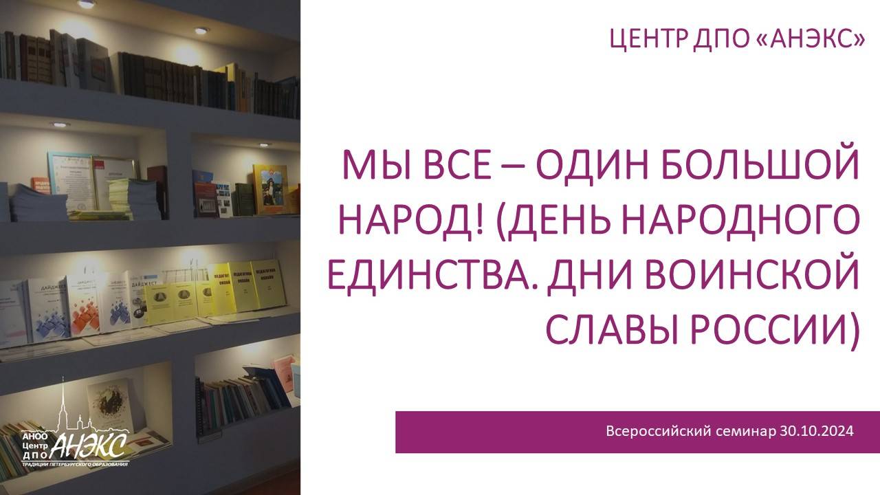 Мы все – один большой народ! (День народного единства. Дни воинской славы России)