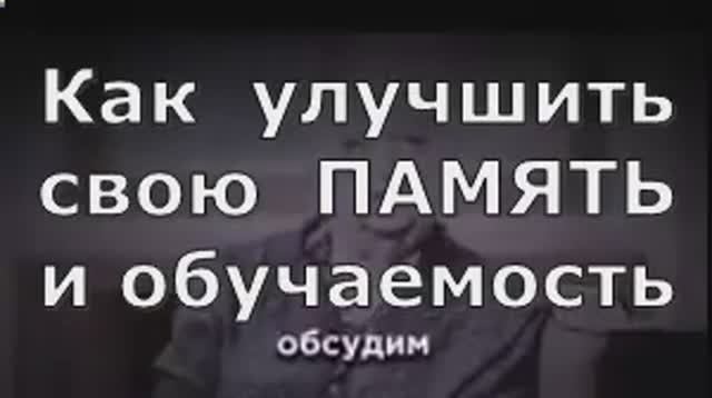 Как  улучшить  свою ПАМЯТЬ  и  обучаемость